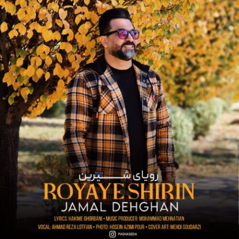 دانلود آهنگ جمال دهقان به نام رویای شیرین